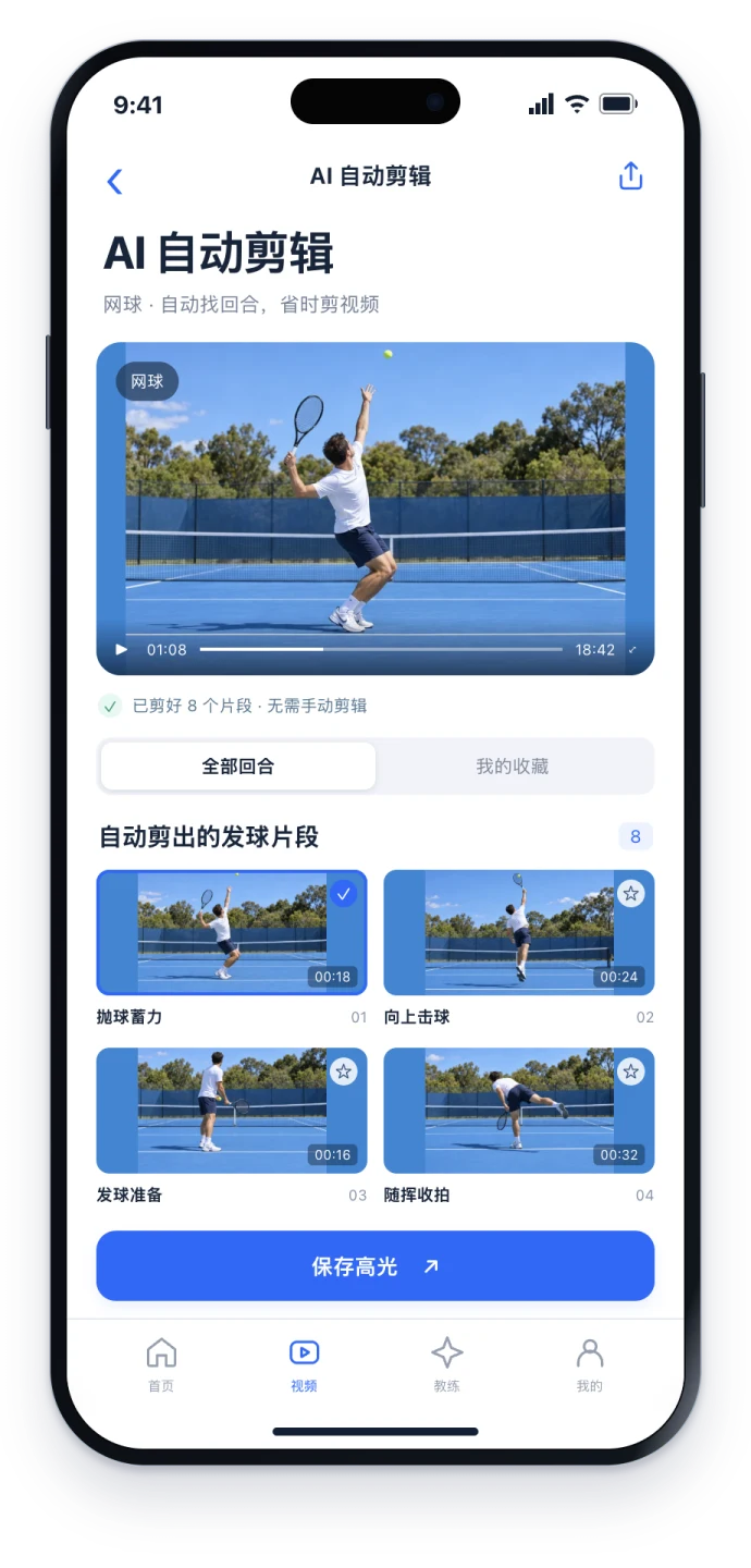 小球圈 App 在阳光蓝色球场自动剪出不同发球动作片段